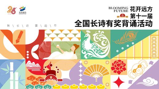 花开远方第十一届全国长诗有奖背诵活动说明会 商品图0