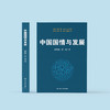 《中国国情与发展》 商品缩略图1