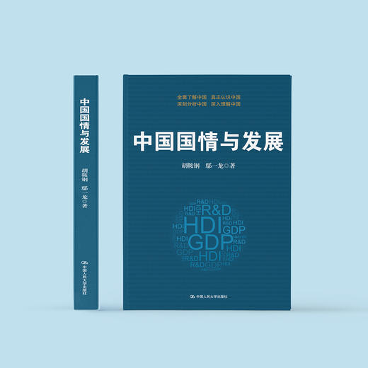 《中国国情与发展》 商品图1