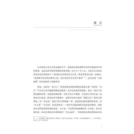 本土化与生活化：思想政治理论课教学创新案例/浙江省普通本科高校“十四五”重点立项建设教材/王延隆/钱国玲主编/浙江大学出版社 商品图1