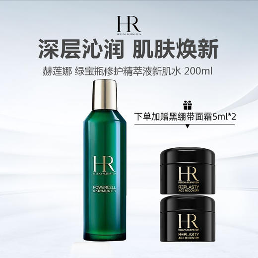 【399元赠黑绷带面霜5ml*2】HR/赫莲娜 绿宝瓶修护精萃液新肌水 200ml 商品图0