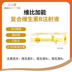 佑多萌-维比加能-B族维生素注射液