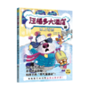 小天角 汪福多大酒店 3册平装全彩 6岁以上 桥梁书 遇到困难不退缩，给孩子的“勇气加油站” 商品缩略图3