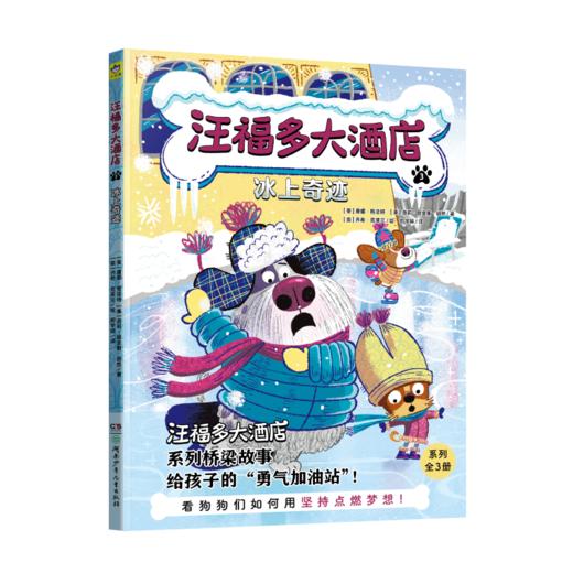 小天角 汪福多大酒店 3册平装全彩 6岁以上 桥梁书 遇到困难不退缩，给孩子的“勇气加油站” 商品图3