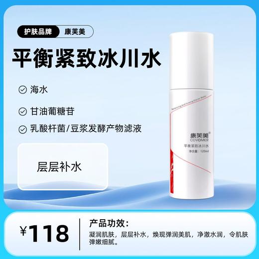 平衡紧致冰川水120ml/支 商品图0