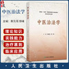 中医治法学 创新教材 衡先培 郑峰 主编 十四五普通高等教育本科规划教材 供中医学等专业 9787117377386人民卫生出版社 商品缩略图0