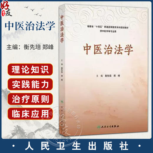 中医治法学 创新教材 衡先培 郑峰 主编 十四五普通高等教育本科规划教材 供中医学等专业 9787117377386人民卫生出版社 商品图0