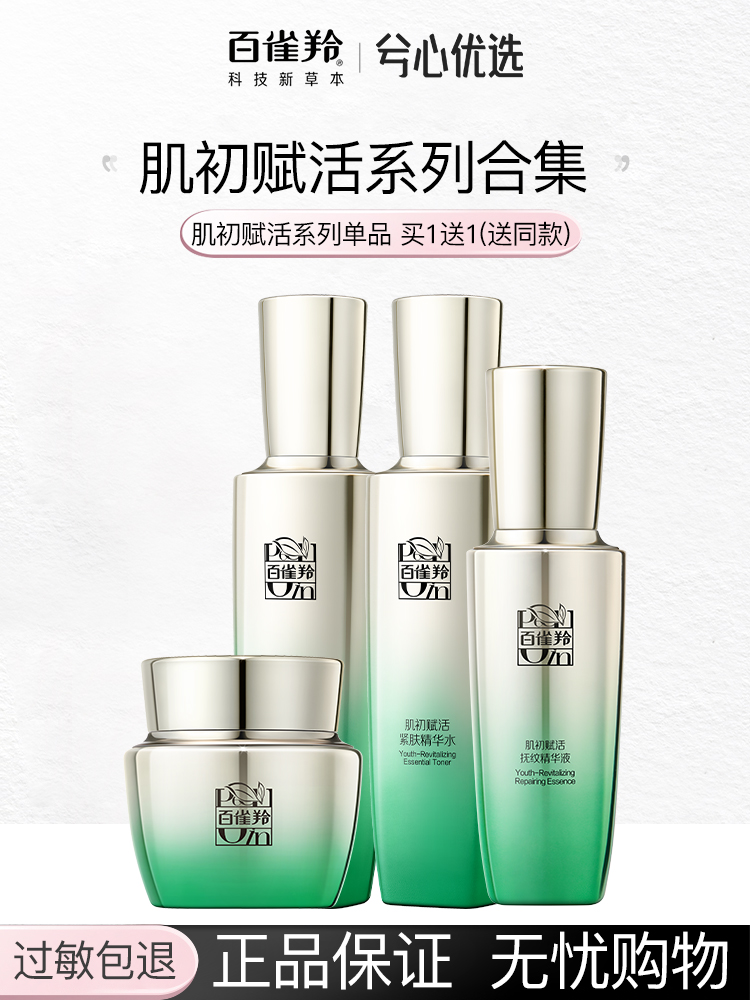 百雀羚肌初赋活买一送一