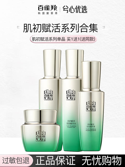 百雀羚肌初赋活买一送一 商品图0