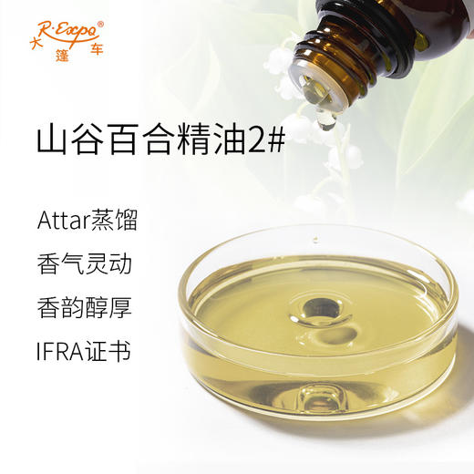 山谷百合精油2#(香调明快)印度attar油芳疗护理香氛 大篷车精油 商品图1