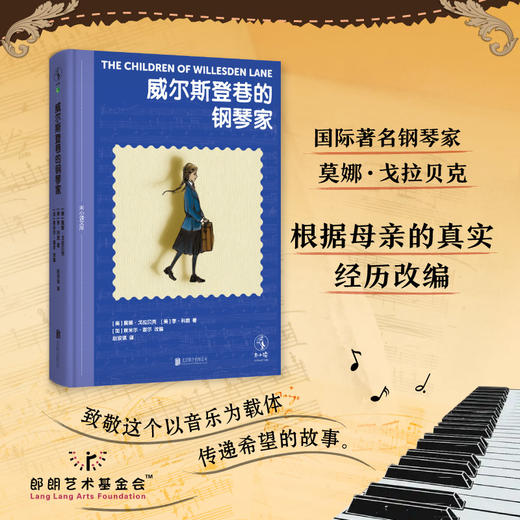 【亲签版】威尔斯登巷的钢琴家（精装，L码6岁+），未小读文库·成长经典故事系列，女孩版《战马》，少年治愈版《钢琴家》，郎朗艺术基金会＆施坦威钢琴联袂推荐。 商品图1