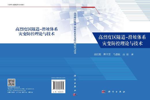高烈度区隧道-滑坡体系灾变防控理论与技术 商品图3