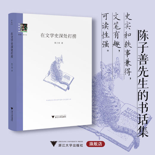 在文学史深处打捞/三味书屋/陈子善著/浙江大学出版社 商品图0