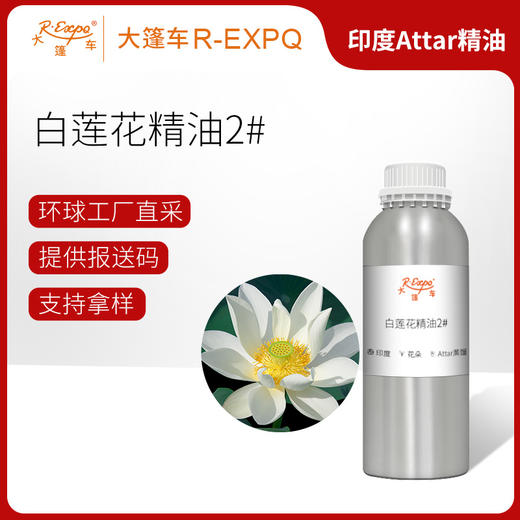 白莲花精油2#(花香) 印度attar油芳疗护理香氛调香 大篷车精油 商品图0