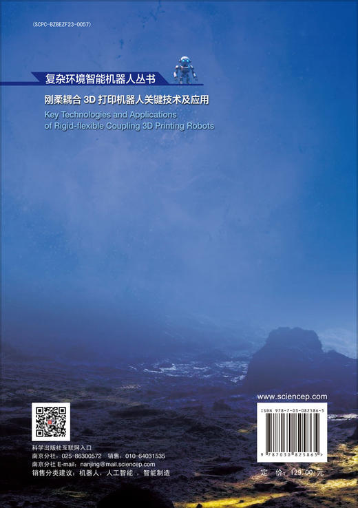 刚柔耦合3D打印机器人关键技术及应用 商品图1