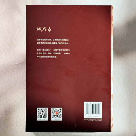 诚思录 我的学术自传 软精装 成中英 兼治中西 弘扬中哲精华 商品图2