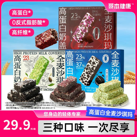 爆款三口味【肝胆商城专属】哥本健康高蛋白奶盖全麦沙琪玛【奥巧慕斯味&伯牙绝弦味&黑巧玫瑰味】拉丝奶盖 层层美味 全麦控卡 私域专属（特价新品！购买不支持备注口味！） 商品图0