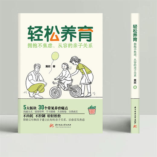 轻松养育：拥抱不焦虑、从容的亲子关系  9787577218113  华中科技大学出版社 商品图5
