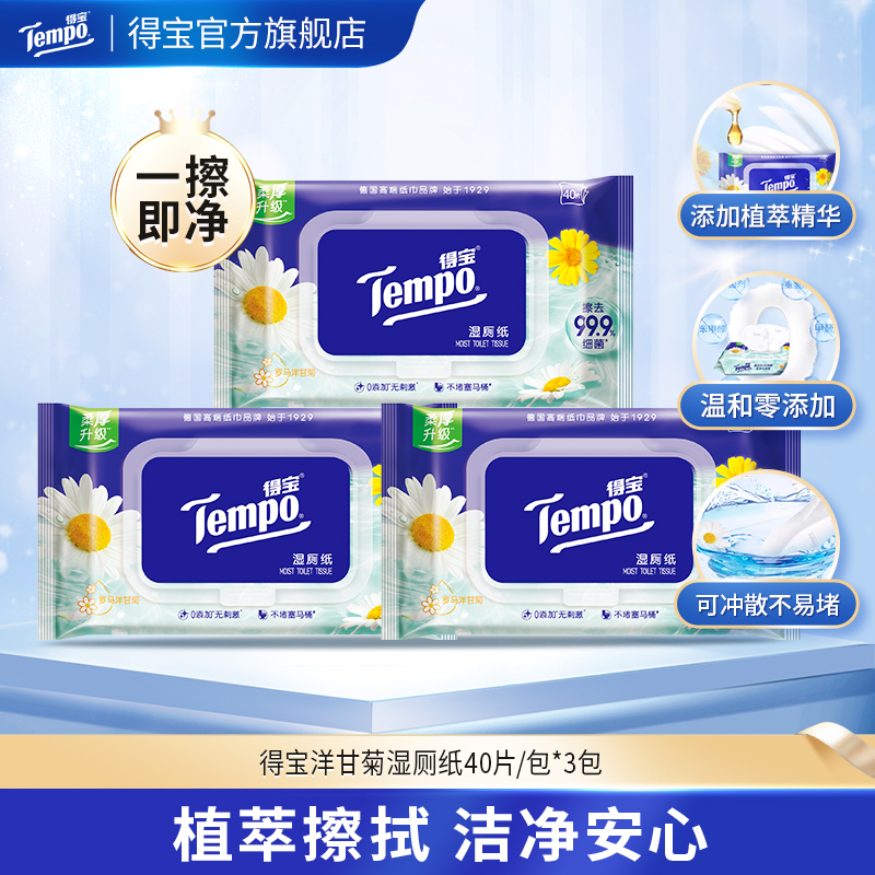 f『得宝Tempo』洋甘菊湿厕纸40片/包x3包 经期可用卫生清爽抽取式湿巾湿厕纸