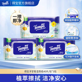 f『得宝Tempo』洋甘菊湿厕纸40片/包x3包 经期可用卫生清爽抽取式湿巾湿厕纸