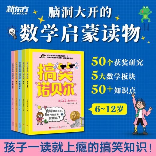 搞笑诺贝尔.科学篇+数学篇 全10册 商品图1