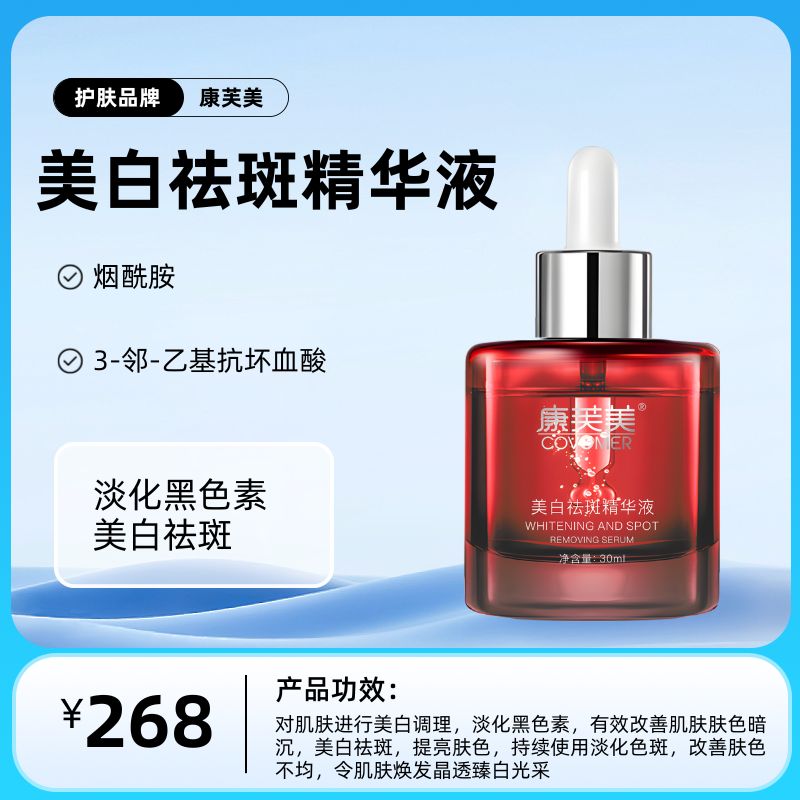 康芙美美白祛斑精华液