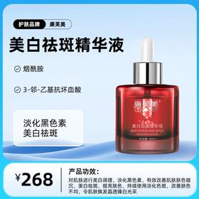 康芙美美白祛斑精华液