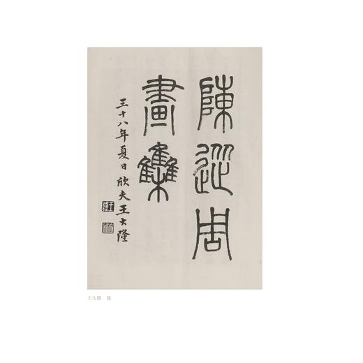 陈从周绘画、书法集//陈从周绘画集/陈从周书法集/宋凡圣主编/浙江大学出版社 商品图2
