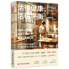 活得健康，活得平衡 商品缩略图1