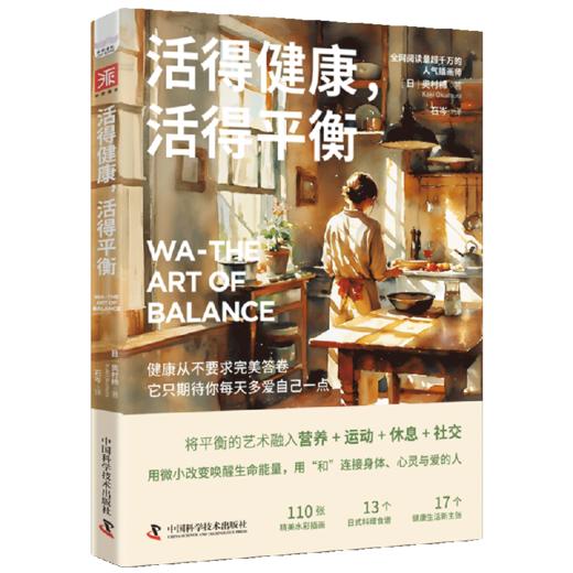 活得健康，活得平衡 商品图1