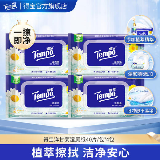 f『得宝Tempo』洋甘菊湿厕纸【4包装】40片/包x4包 经期可用卫生清爽抽取式湿巾湿厕纸 商品图0