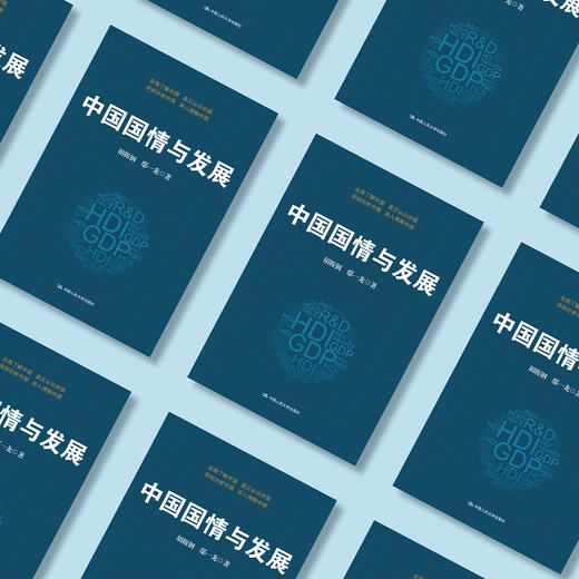 《中国国情与发展》 商品图2