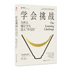 学会挑战：为什么要让学生进入“学习坑” 商品缩略图0