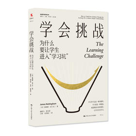 学会挑战：为什么要让学生进入“学习坑”