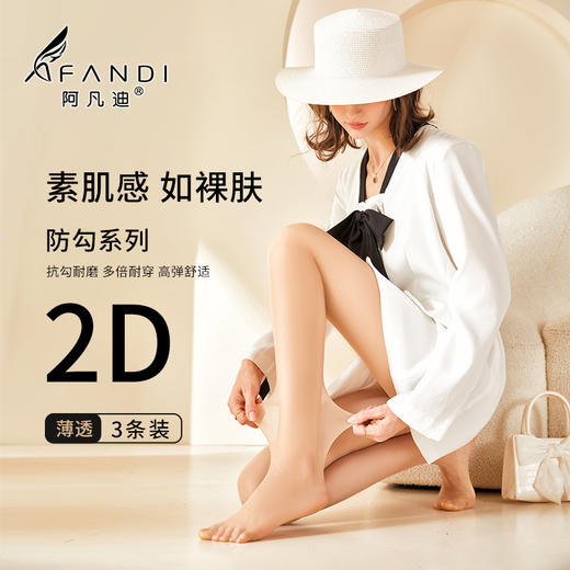 【超值3条装】 阿凡迪 2D超柔美肤袜/苹果臀防晒丝袜/超柔美肤袜 薄透隐形 原纱防晒 UPF50+ 4色可选 商品图2