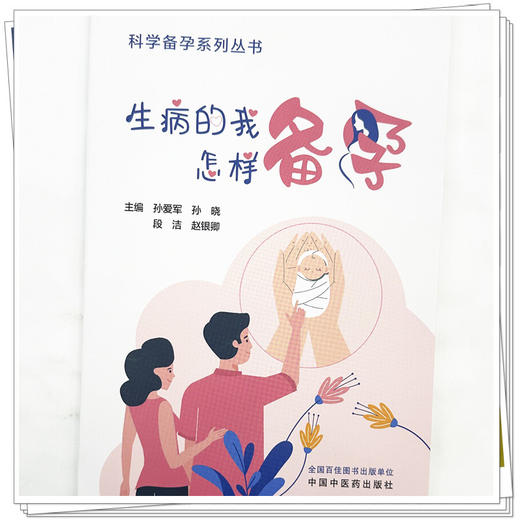 生病的我怎样备孕 孙爱军 孙晓 段洁 赵银卿 主编 科学备孕系列丛书 中国中医药出版社 内科学家庭备孕书籍 商品图3