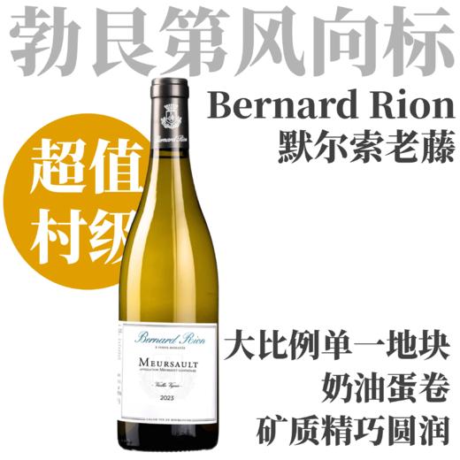 【矿质精巧圆润·罕见50年老藤默尔索老藤白】  2023 Bernard Rion Meursault Vieilles Vignes  默尔索村老藤干白 商品图0