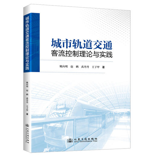 城市轨道交通客流控制理论与实践 商品图0