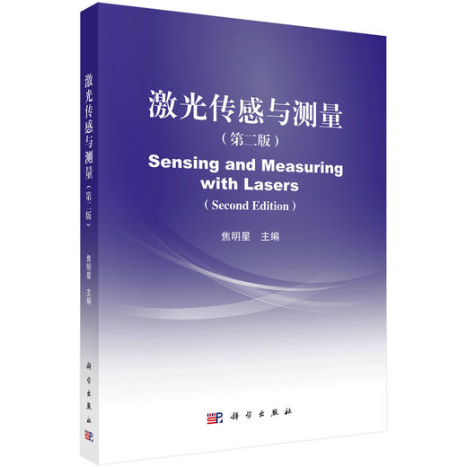 激光传感与测量（第二版） 商品图0