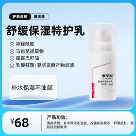 康芙美  舒缓保湿特护乳20ml/支
