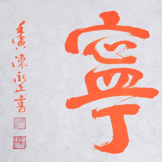 陈永正《福寿康宁》书法原作28CM*96CM 手写宣纸朱砂吉语 商品图5