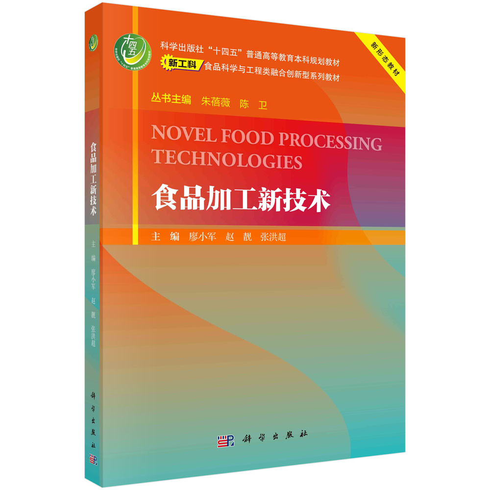 食品加工新技术