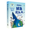《为什么鲸鱼这么大》一场关于地球生态的探索 8岁+童书儿童亲子书籍 自然科普 天津科技出版社【官方正版】 商品缩略图0