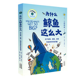 《为什么鲸鱼这么大》一场关于地球生态的探索 8岁+童书儿童亲子书籍 自然科普 天津科技出版社【官方正版】