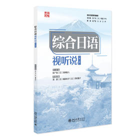 综合日语·视听说（第一册） 汤丽等 主编 北京大学出版社