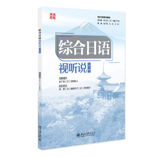 综合日语·视听说（第一册） 汤丽等 主编 北京大学出版社 商品图0