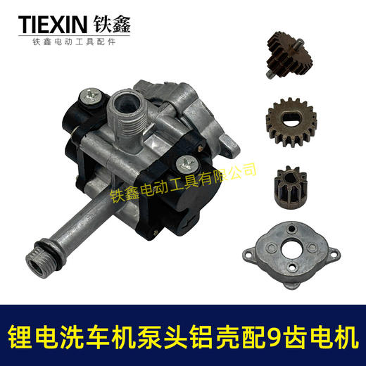 【货号07654】12V16.8V21V锂电洗车机泵头铝壳泵头总成锂电水枪泵头配9齿电机 商品图4