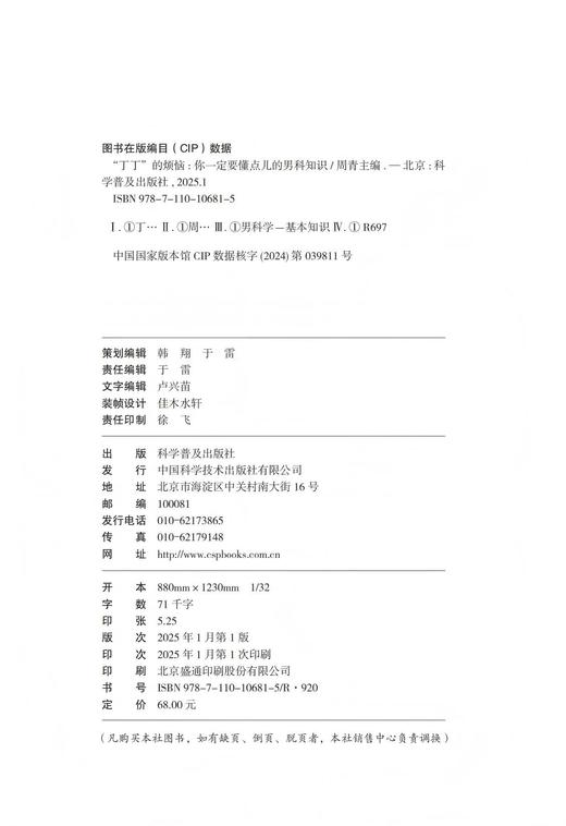 “丁丁”的烦恼:你一定要懂点儿的男科知识（老中医教你看透男性88个大问题！) 商品图1