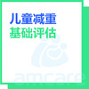 【综合门诊&新中关宜和门诊部适用】暑期专享 儿童减重评估 商品缩略图0
