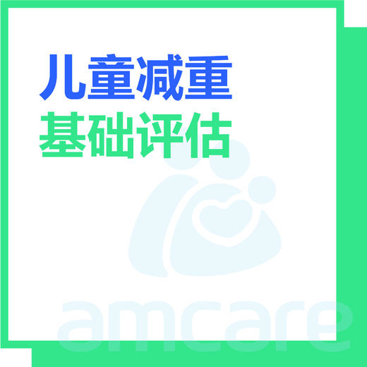 【综合门诊&新中关宜和门诊部适用】暑期专享 儿童减重评估 商品图0